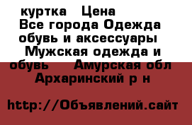 куртка › Цена ­ 3 511 - Все города Одежда, обувь и аксессуары » Мужская одежда и обувь   . Амурская обл.,Архаринский р-н